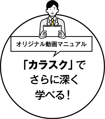 オリジナル動画マニュアル「カラスク」でさらに深く学べる！