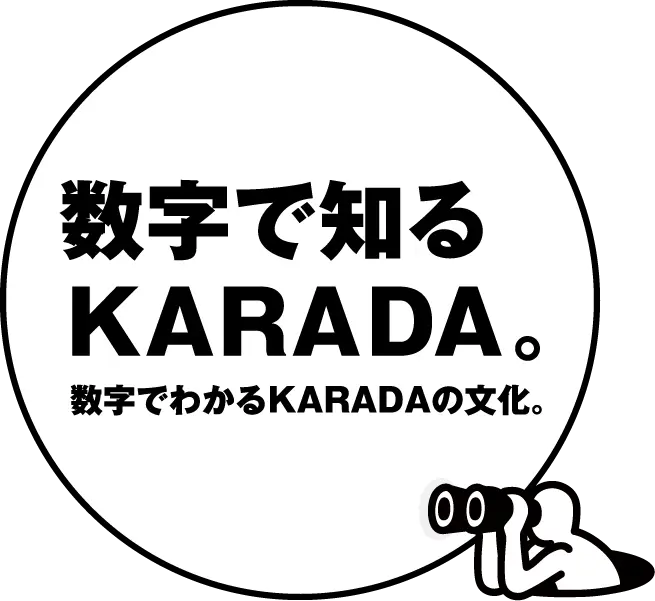 数字で知るKARADA