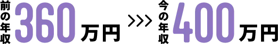 360万円>>>400万円