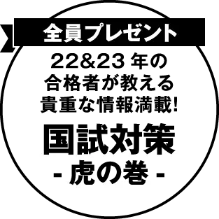 全員プレゼント 22&23年の合格者が教える貴重な情報満載！国試対策-虎の巻-