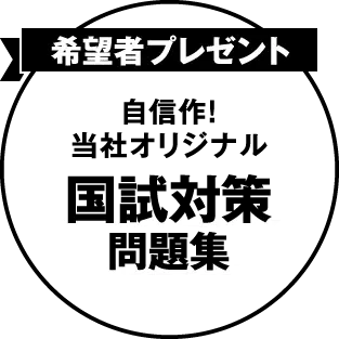 希望者プレゼント 自信作！当社オリジナル 国試対策問題集