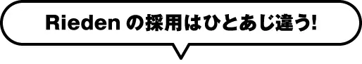 Riedenの採用はひとあじ違う！