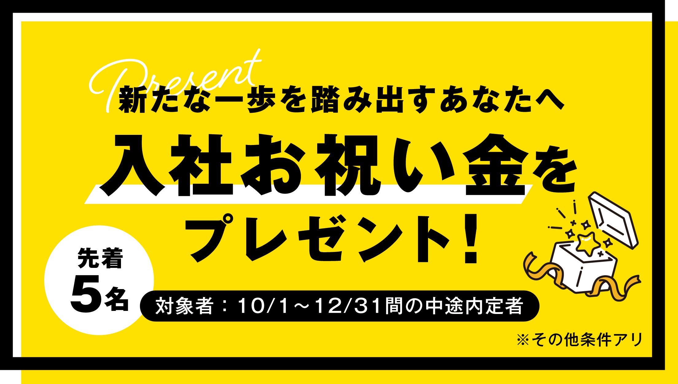 入社お祝い金をプレゼント！