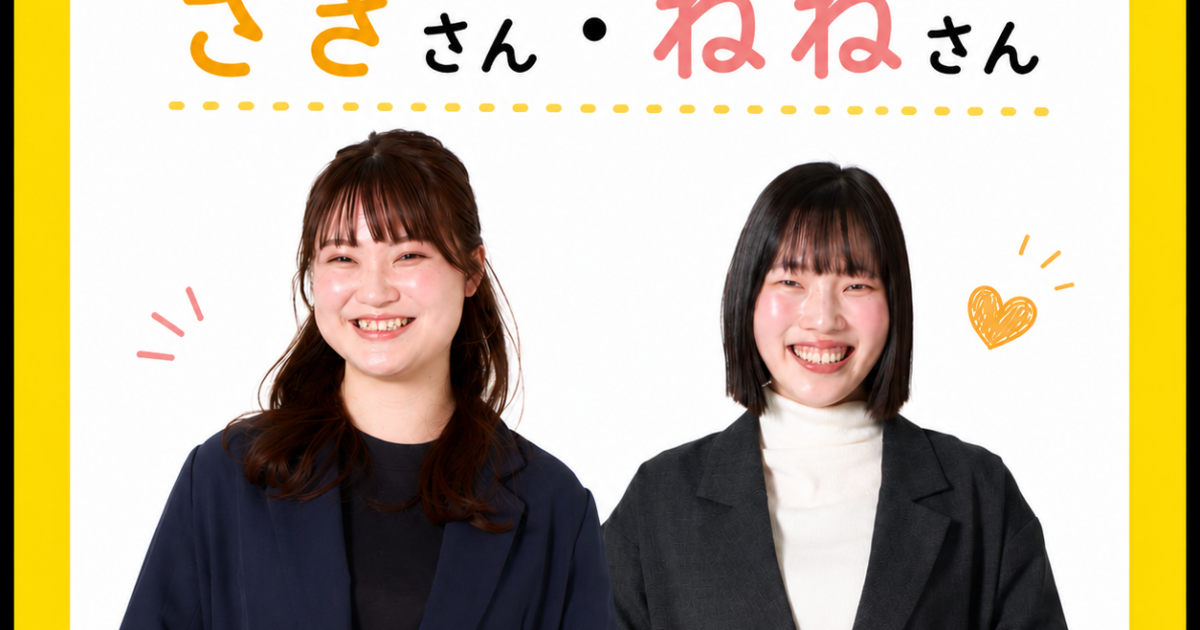 採用担当のさきさん、ねねさんへ質問！