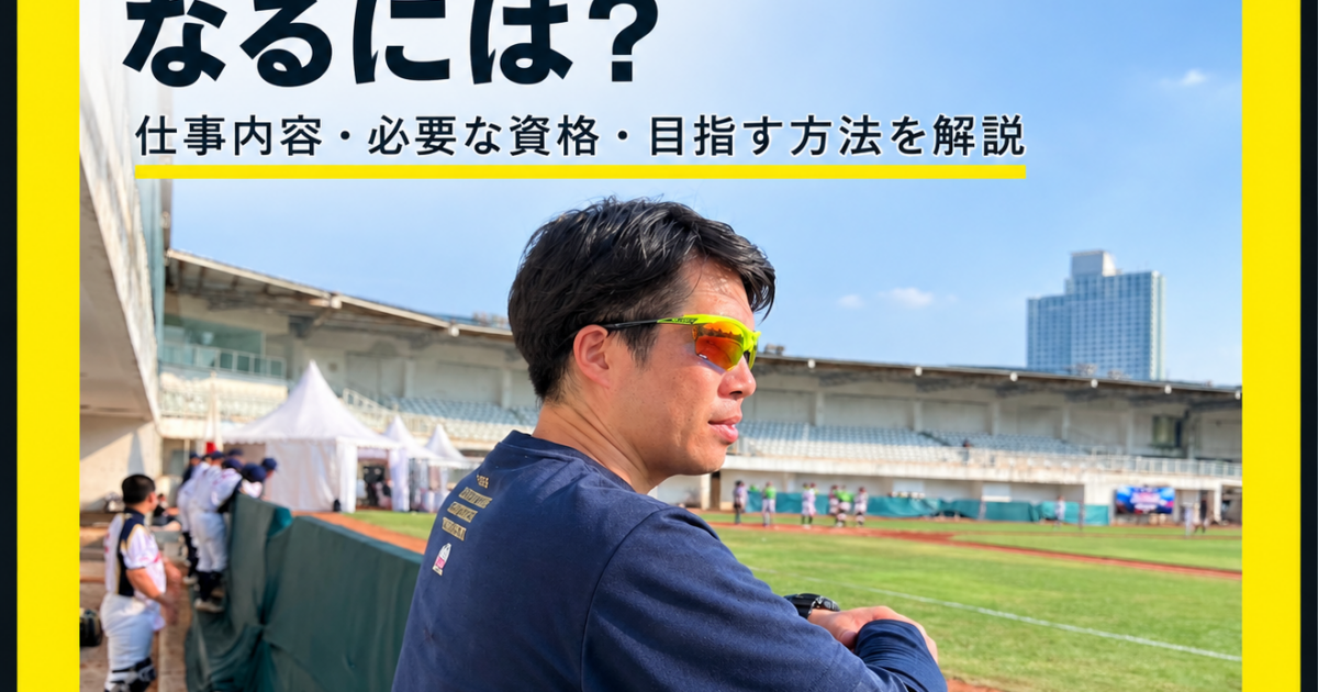 野球トレーナーになるには